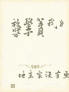 放学等我》by酱子贝