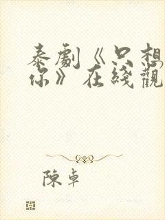 泰剧《只想属于你》在线观看全集高清