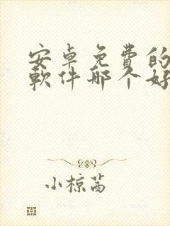 安卓免费的小说软件哪个好