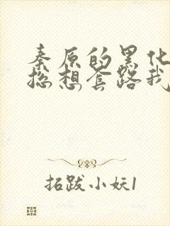 秦原的黑化男主总想套路我封面