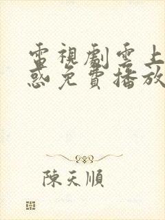 电视剧云上的诱惑免费播放