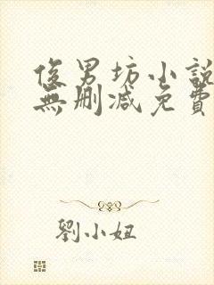 俊男坊小说全文无删减免费阅读全文