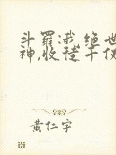 斗罗:我绝世半神,收徒千仞雪