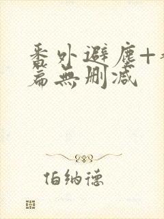 番外避尘+香炉篇无删减