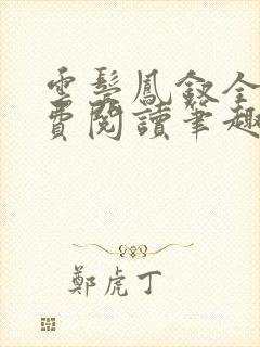 云鬓凤钗全文免费阅读笔趣阁