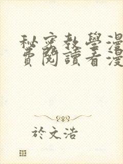 秘密教学漫画免费阅读看漫画下拉式封面