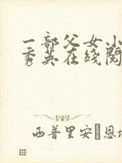 一部父女小说孙秀英在线阅读