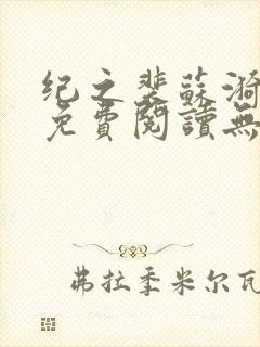 纪之裴苏漪全文免费阅读无弹窗