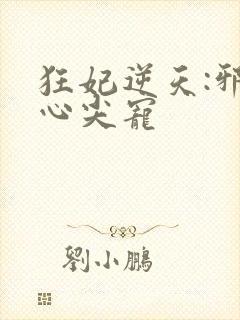 狂妃逆天:邪王心尖宠