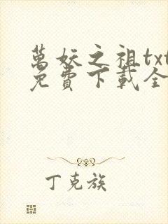 万妖之祖txt免费下载全本封面