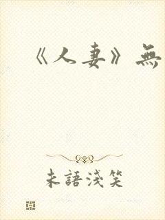 《人妻》无删减