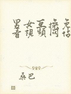 男女互操免费观看视频网站