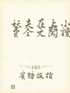 妖夫在上小说免费全文阅读