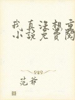 我真没想重生啊小说免费阅读完整