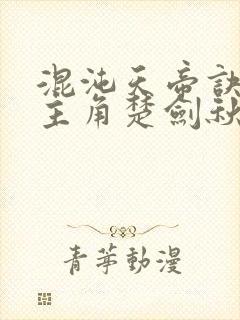 混沌天帝诀小说主角楚剑秋