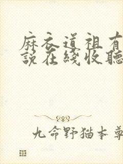 麻衣道祖有声小说在线收听