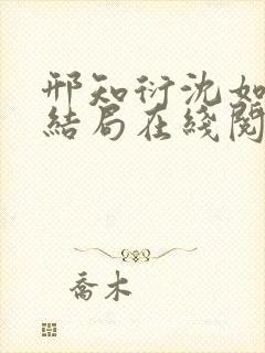 邢知衍沈如霜大结局在线阅读