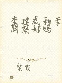 李建成和李世民关系好吗