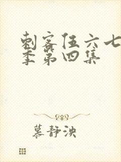 刺客伍六七第二季第四集封面