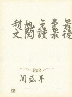 赵旭免费最新全文阅读最后大结局