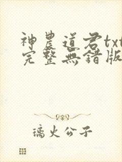 神农道君txt完整无错版