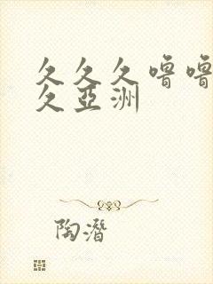 久久久噜噜噜久久亚洲封面