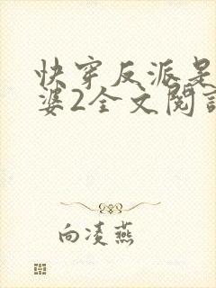快穿反派是我老婆2全文阅读