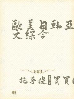 欧美日韩亚洲中文综合