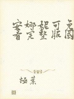 安娜妮可免费观看完整版国语高清