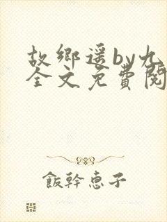 故乡遥by九页全文免费阅读笔趣阁