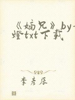 《嫡兄》by青灯txt下载封面