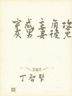 穿成主角攻的炮灰男妻后免费阅读by渡