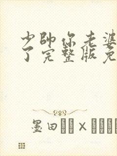 少帅你老婆又跑了完整版免费