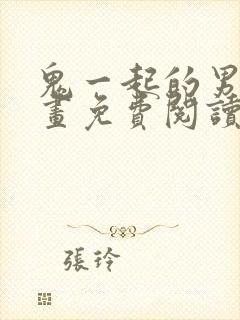 鬼一起的男人漫画免费阅读第8话封面