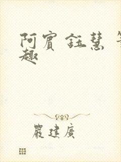 阿宾 钰慧 笔趣