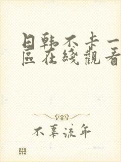 日韩不卡一区二区在线观看