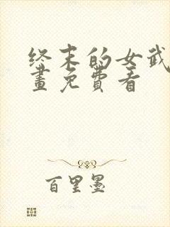 终末的女武神漫画免费看封面