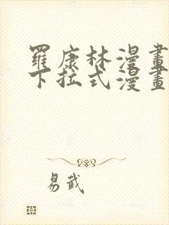 罗康林漫画免费下拉式漫画星球