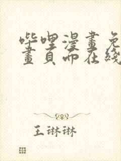 哔哩漫画免费漫画页面在线看漫画网站看漫画