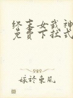 终末女武神漫画免费下拉式