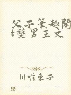父子笔趣阁txt双男主文封面