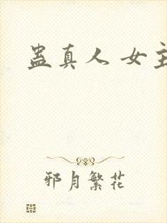 蛊真人 女主