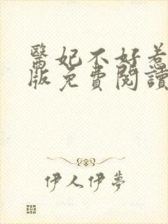 医妃不好惹完整版免费阅读