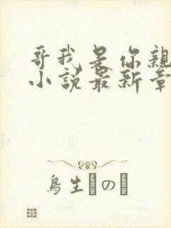 哥我是你亲妹妹小说最新章节