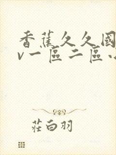 香蕉久久国产av一区二区小说