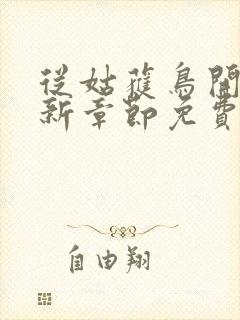 从姑获鸟开始最新章节免费阅读