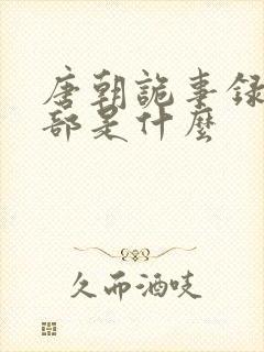 唐朝诡事录下一部是什么