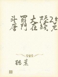 斗罗大陆2绝世唐门在线免费下载