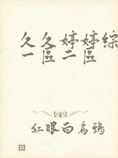 久久婷婷综合色一区二区封面