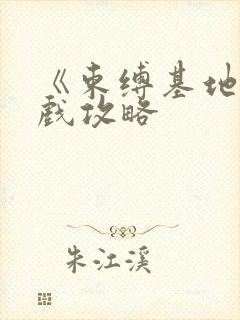 《束缚基地》游戏攻略